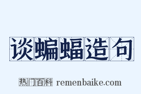 谈蝙蝠造句是什么意思的图片